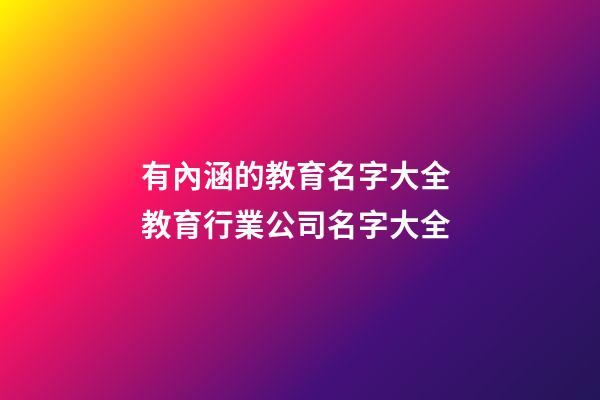 有內涵的教育名字大全 教育行業公司名字大全